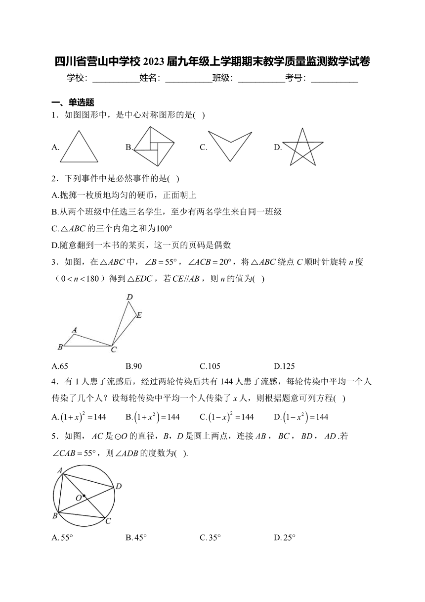 四川省营山中学校2023届九年级上学期期末教学质量监测数学试卷(含答案)