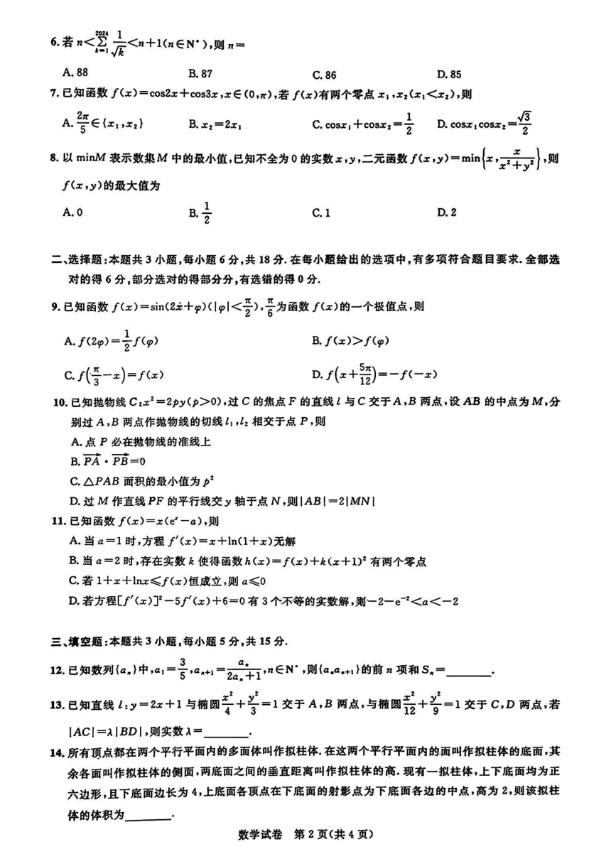湖北省2024届高三名校圆创联盟（三月）联合测评数学试卷（PDF版无答案）