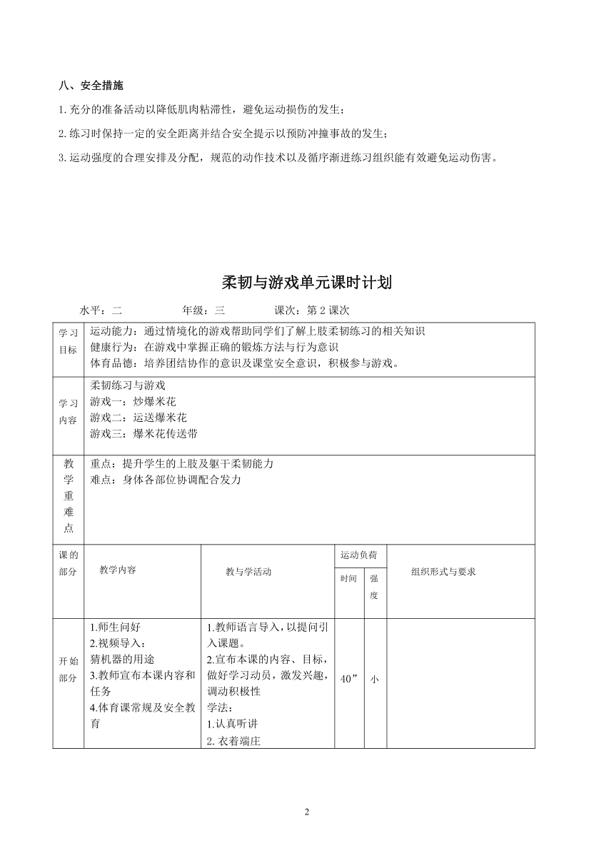 人教版三年级体育上册 柔韧与游戏2（教案）