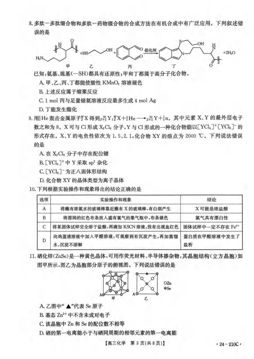 重庆好教育联盟金太阳联考2024届重庆高三12月化学考试试题（PDF含解析）
