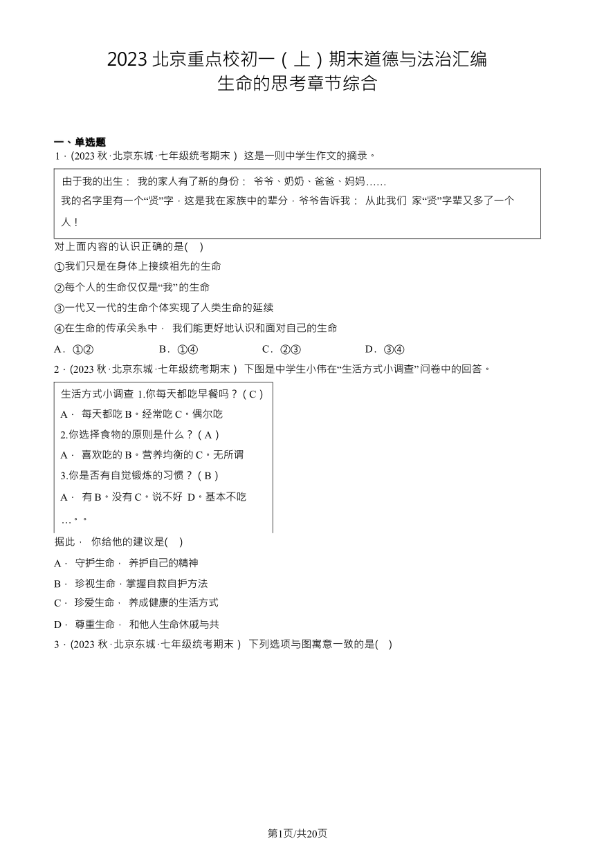 2023北京重点校初一（上）期末道德与法治汇编：生命的思考章节综合（含解析）