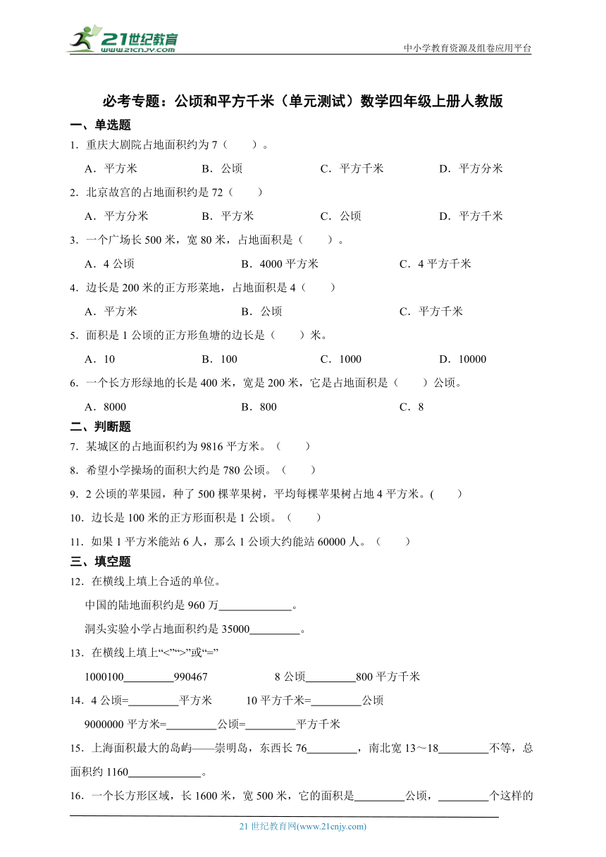 必考专题：公顷和平方千米（单元测试）数学四年级上册人教版（含答案）