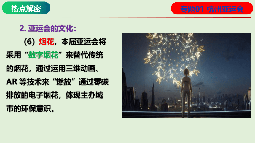 专题01 杭州亚运会（课件）2024年高考地理热点例析（全国通用）（43张）