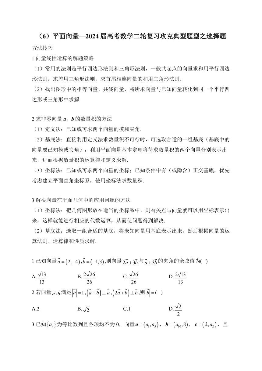 （6）平面向量—2024届高考数学二轮复习攻克典型题型之选择题（含解析）