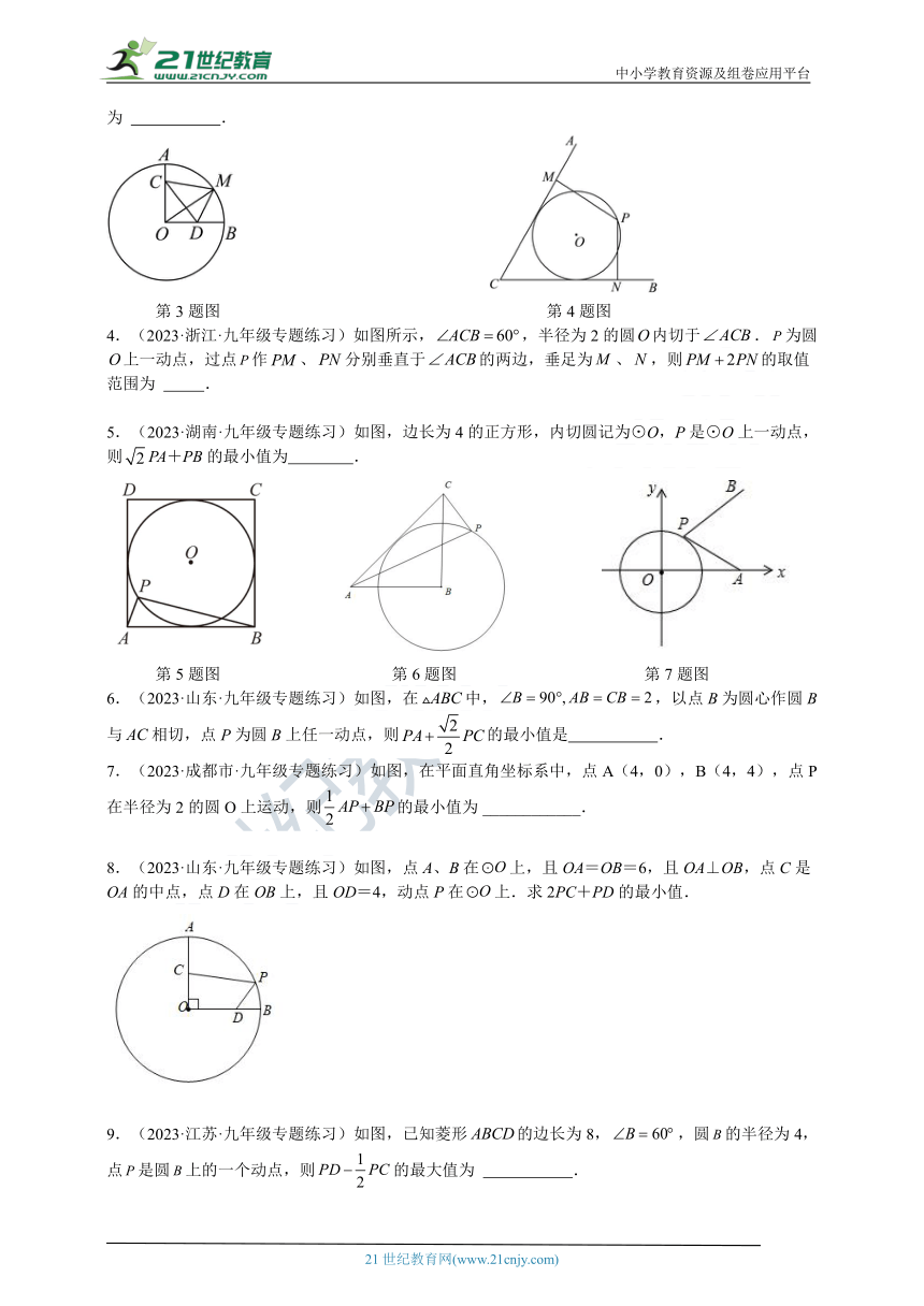 专题07 圆中的最值模型之阿氏圆模型（含解析）