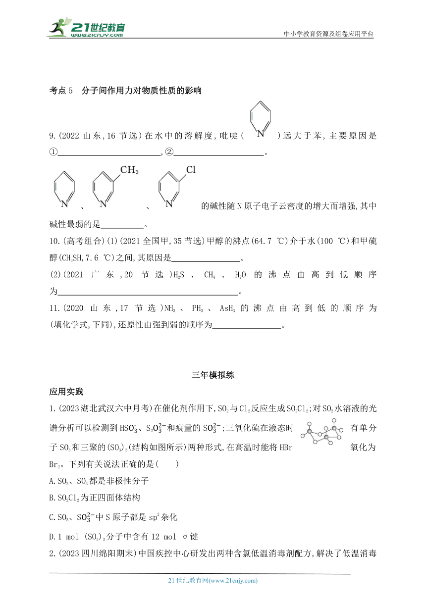 2024人教版高中化学选择性必修2同步练习题--第二章  分子结构与性质拔高练（含解析）