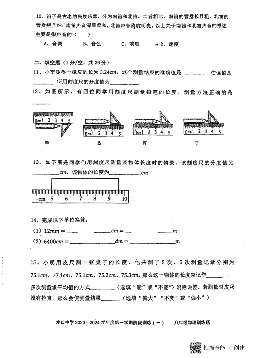 广东省惠州市水口中学2023-2024学年八年级上学期物理10月月考卷（PDF版无答案）