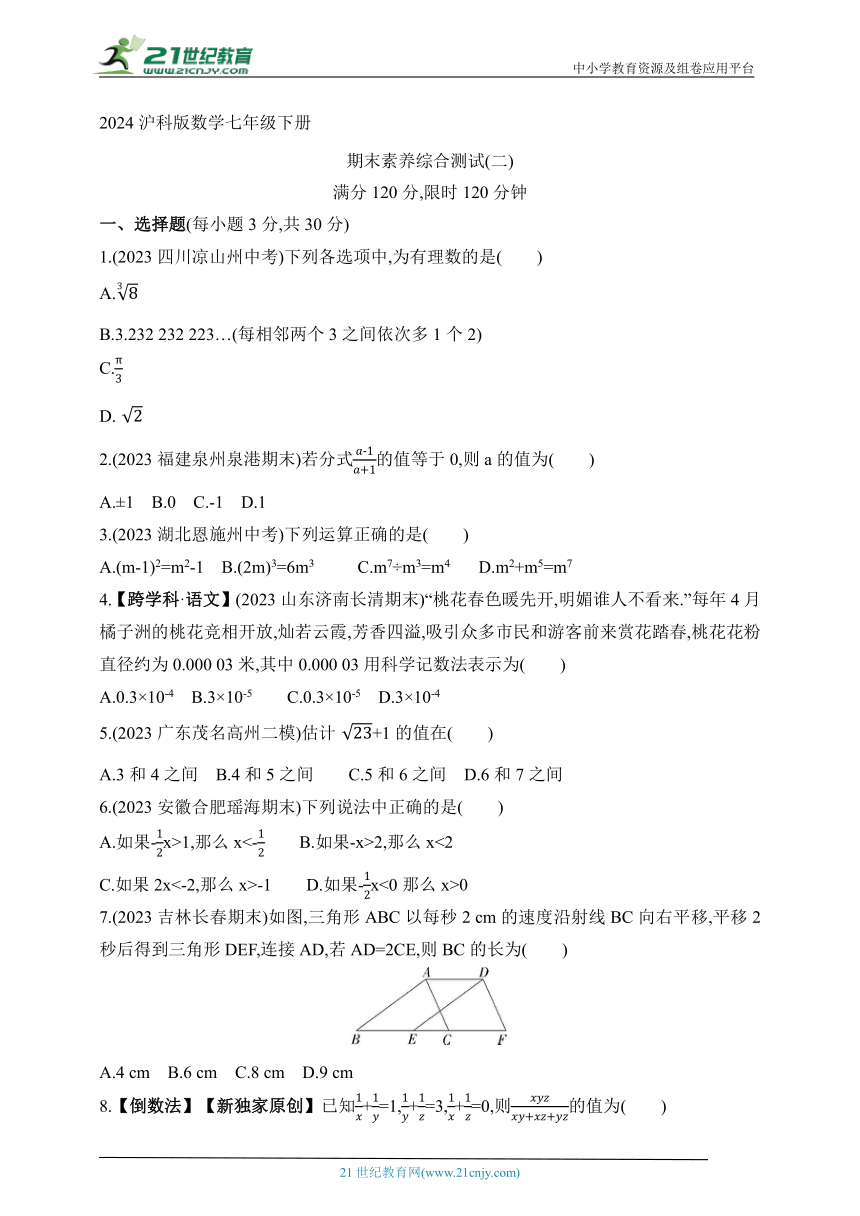 2024沪科版数学七年级下册--期末素养综合测试(二)（含答案）