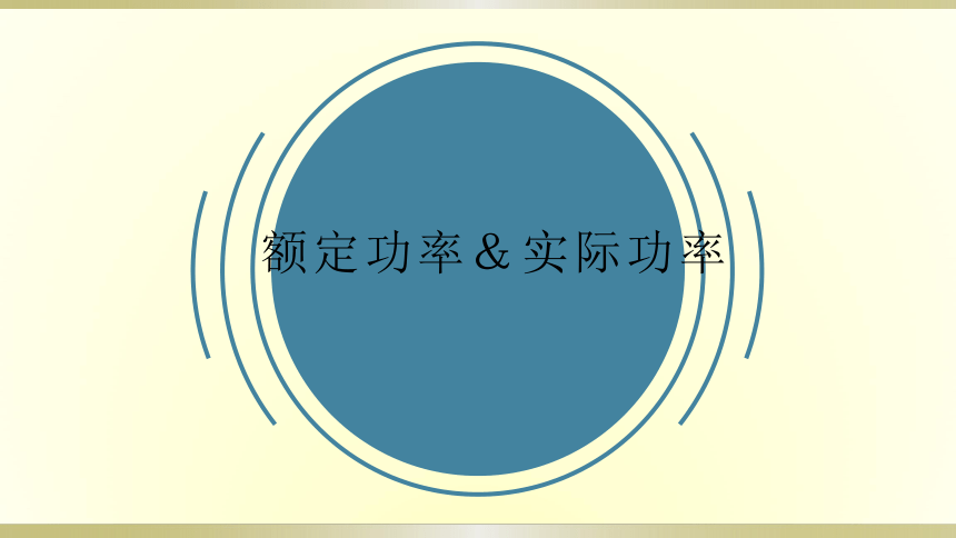 人教版初中物理一轮复习课件——额定功率＆实际功率(共18张PPT)