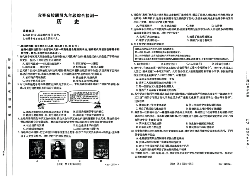 江西省宜春市名校联盟2024年九年级下学期一模质量检测历史试题（扫描版无答案）