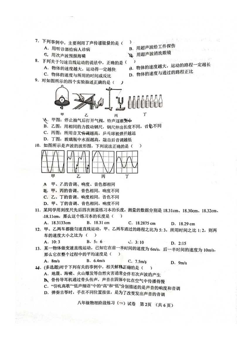 2023-2024学年广西南宁八年级（上）阶段练习物理试卷（10月份）（图片版无答案）