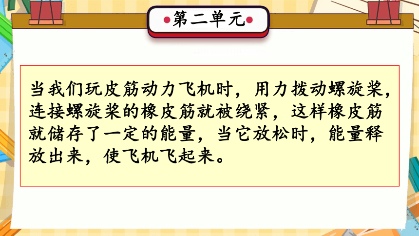 第2单元 无处不在的能量（复习课件）-(共24张PPT)2023-2024学年六年级科学上册期末核心考点集训（冀人版）