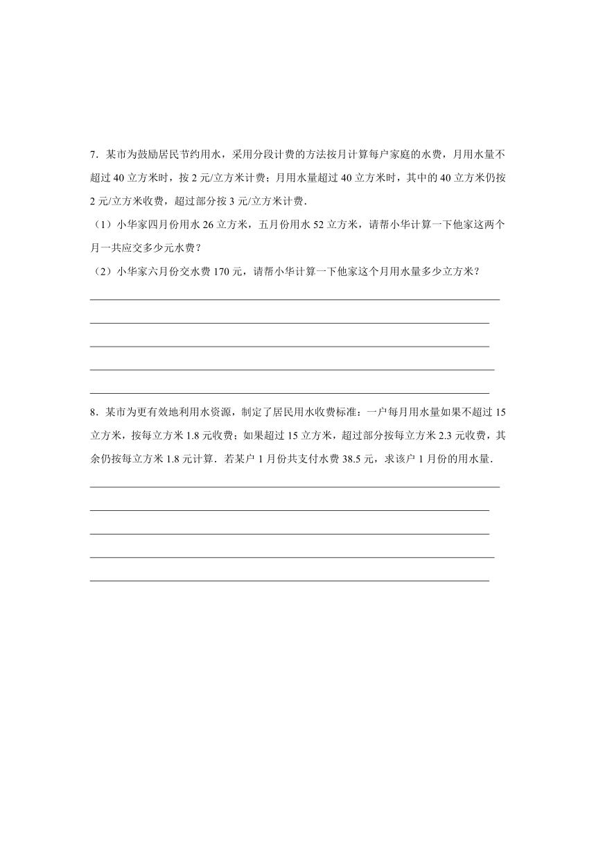 5.4 一元一次方程应用题——水费电费  浙教版数学七年级上册（无答案）