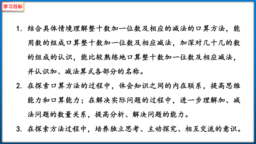 苏教版一年级下册数学3.3 整十数加一位数及相应的减法 课件（32张ppt）