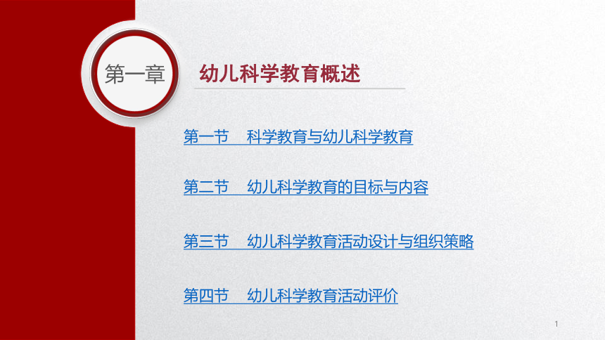 1.4幼儿科学教育活动评价 课件(共23张PPT)-《幼儿科学教育活动设计与指导》同步教学（劳动版）