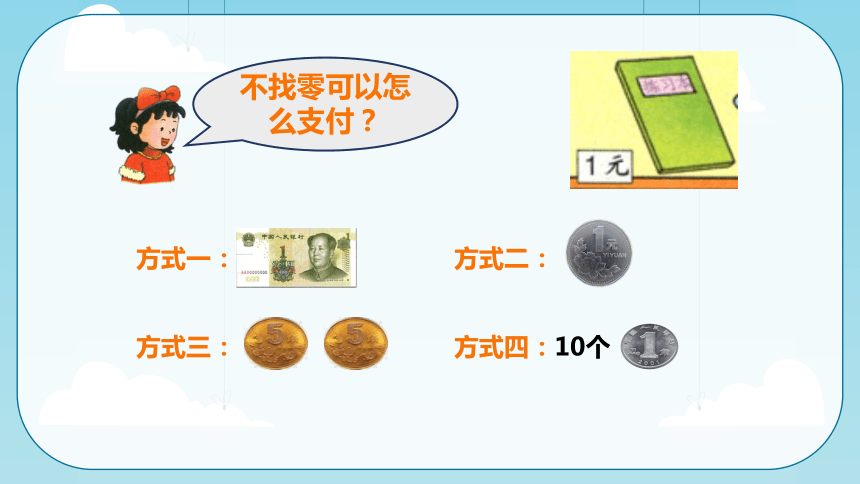 沪教版一年级下册数学2.7认识人民币（课件）（共22张PPT)