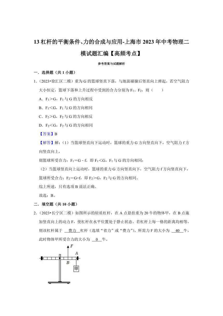 13杠杆的平衡条件、力的合成与应用-上海市2023年中考物理二模试题汇编【高频考点】（含答案）