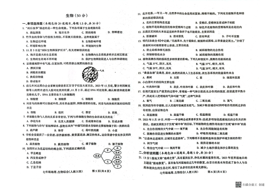 甘肃省陇南市西和县2023-2024学年七年级上学期1月期末生物试题 （PDF版含答案）
