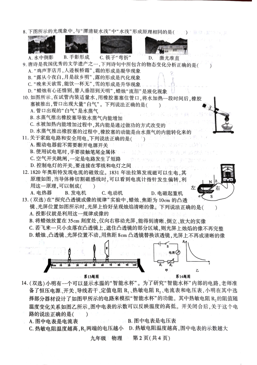 2024年河南省洛阳市伊川县中考一模物理试题（PDF无答案）