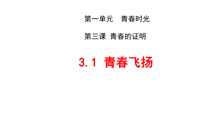 3.1青春飞扬 课件 (共32张PPT)+内嵌视频  统编版道德与法治七年级下册