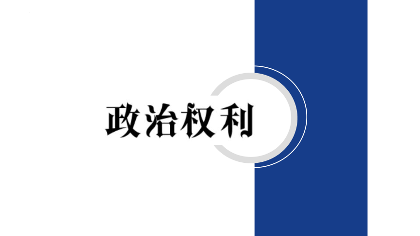 3.1 公民基本权利 课件（32张PPT）