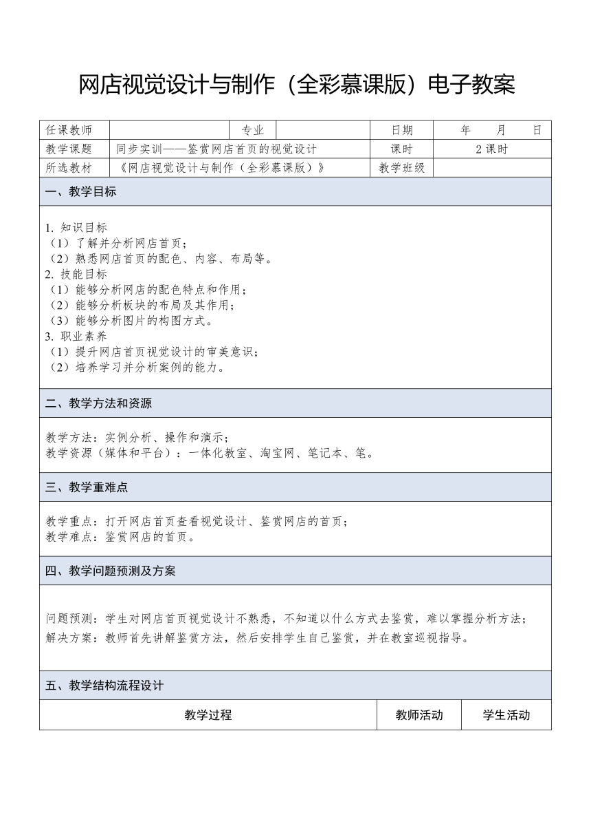 中职《网店视觉设计与制作》（人邮版·2023） 课题3 实训——鉴赏网店首页的视觉设计 教案（表格式）