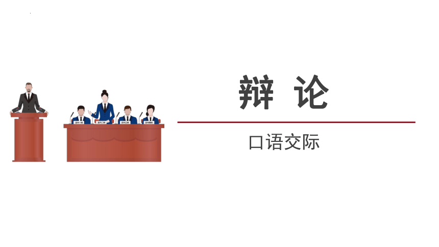 统编版语文九年级下册第四单元口语交际《辩论》课件（共20张PPT）