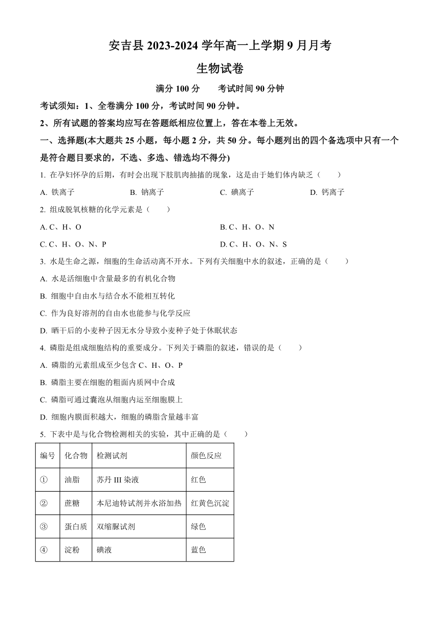 浙江省湖州安吉县2023-2024学年高一上学期9月月考生物学试题（原卷版+解析版）