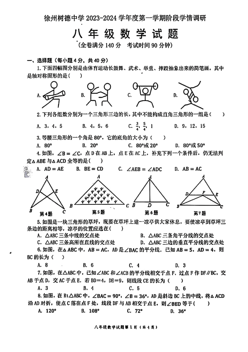 江苏省徐州市树德中学 2023-2024学年八年级上学期第一次月考数学（图片版，无答案）