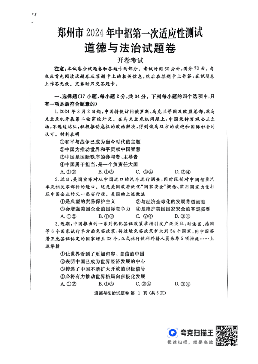 2024年河南省郑州市中考一模道德与法治试题（图片版无答案）