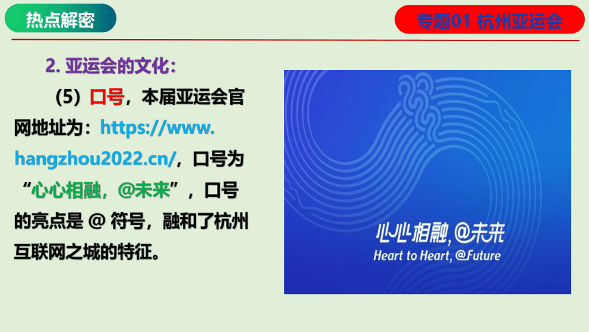 专题01 杭州亚运会（课件）2024年高考地理热点例析（全国通用）（43张）