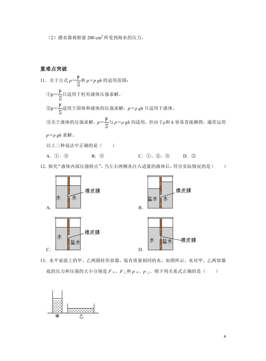 沪科版初中物理八年级8.2 科学探究：液体的压强同步习题（含解析）