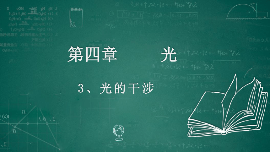 物理人教版（2019）选择性必修第一册4.3光的干涉（共31张ppt）