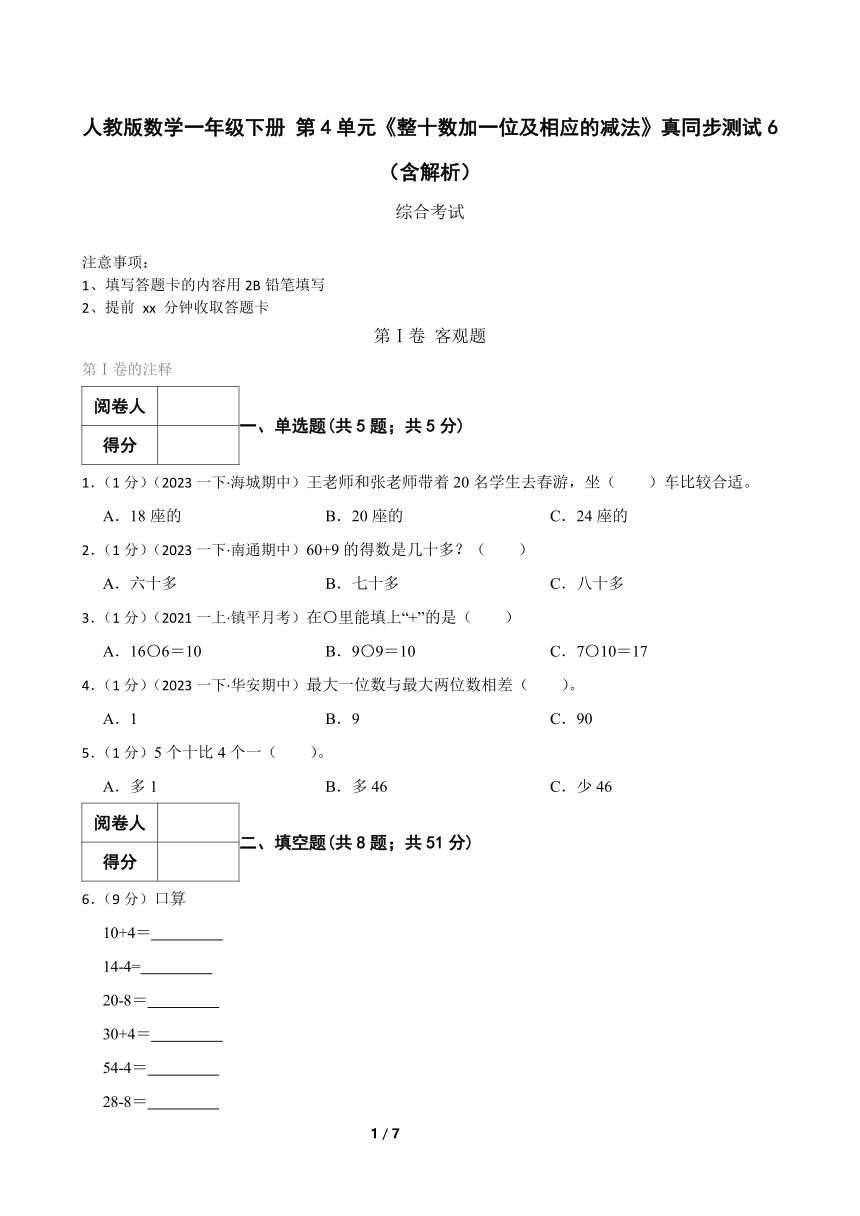 人教版数学一年级下册 第4单元《整十数加一位及相应的减法》真题同步测试6（含解析）