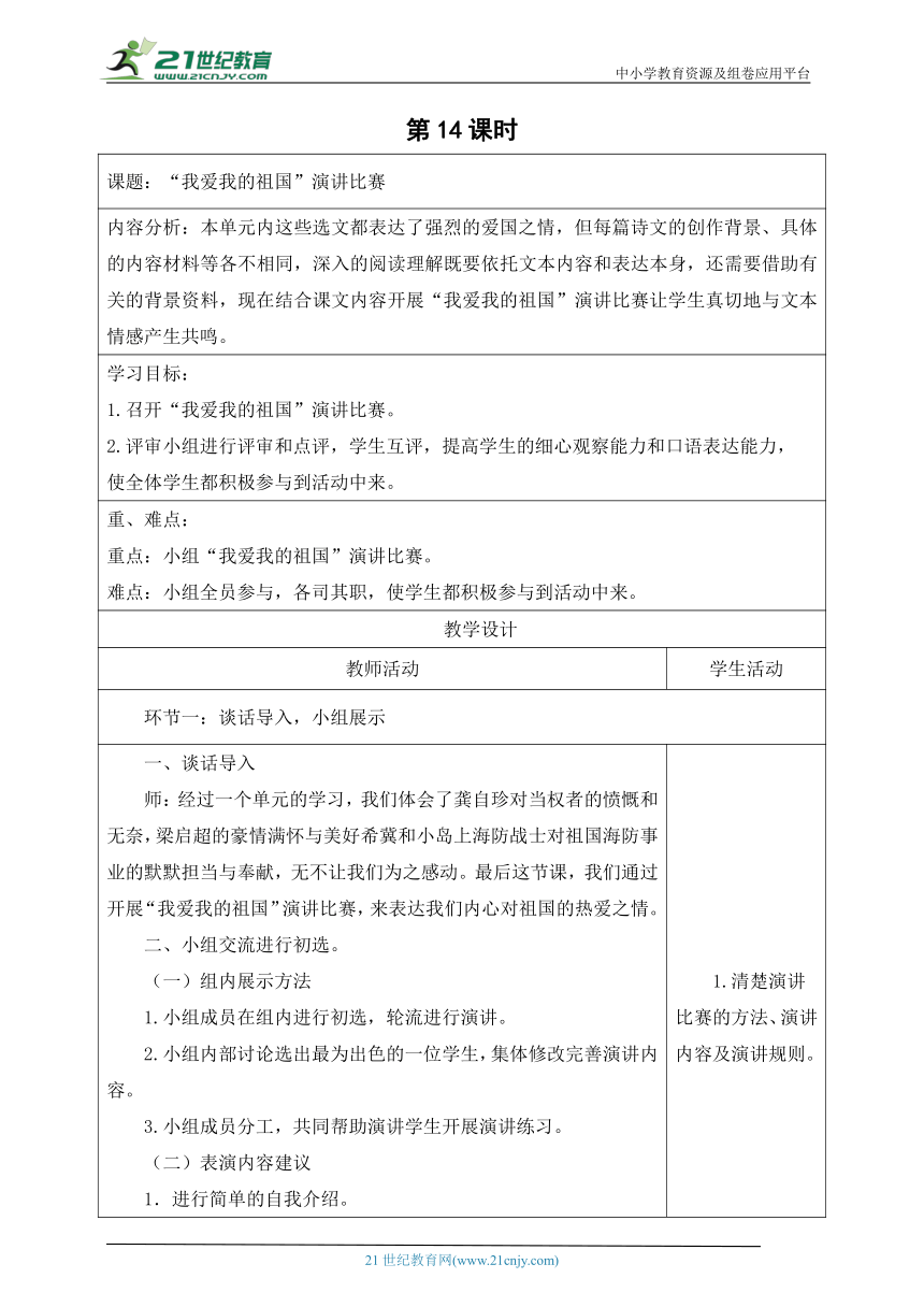 【新课标】第四单元 《我爱我的祖国演讲比赛》（第14课时） 大单元教学设计