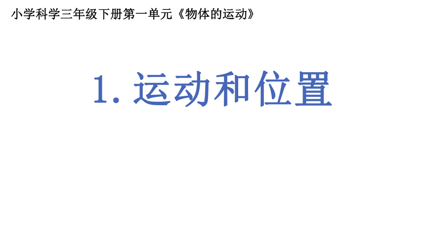 教科版科学三年级下册1.1运动与位置（课件）(共14张PPT)