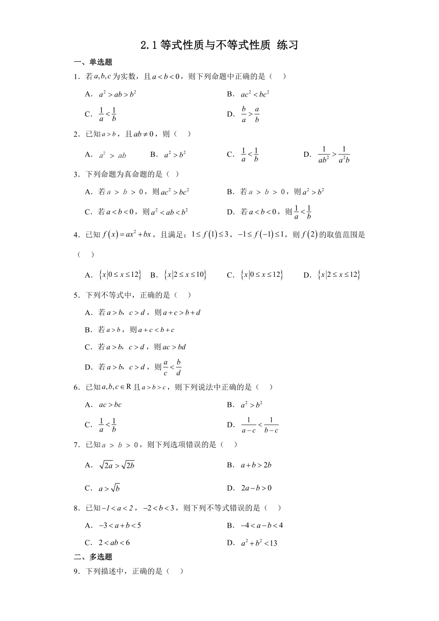 2.1等式性质与不等式性质 练习-2023-2024学年高中数学人教A版（2019）必修第一册（含解析）