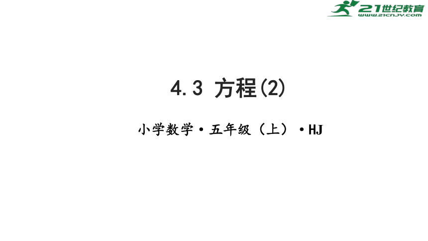 4.3方程(2)教学课件五年级数学上册 沪教版(共16张PPT)