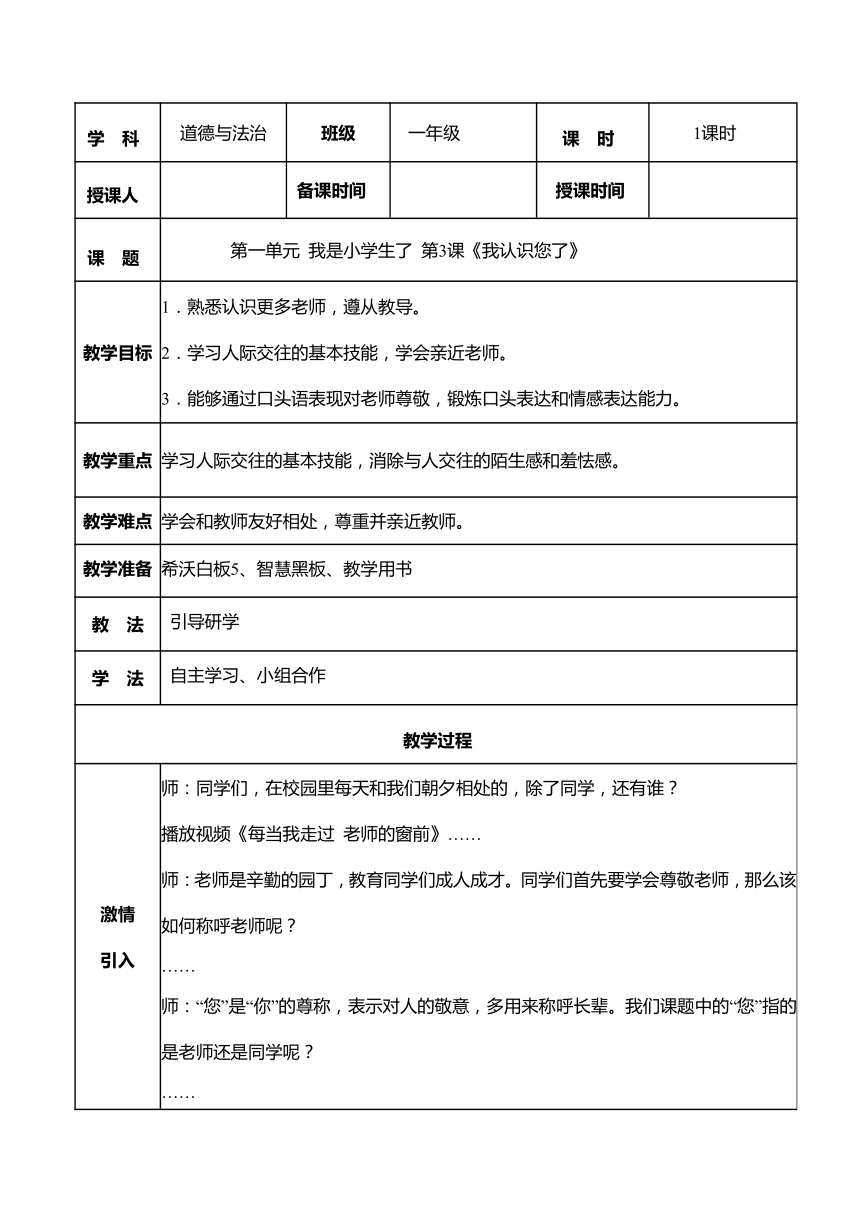 一年级道德与法治上册1.3我认识您了 教学设计（表格式）