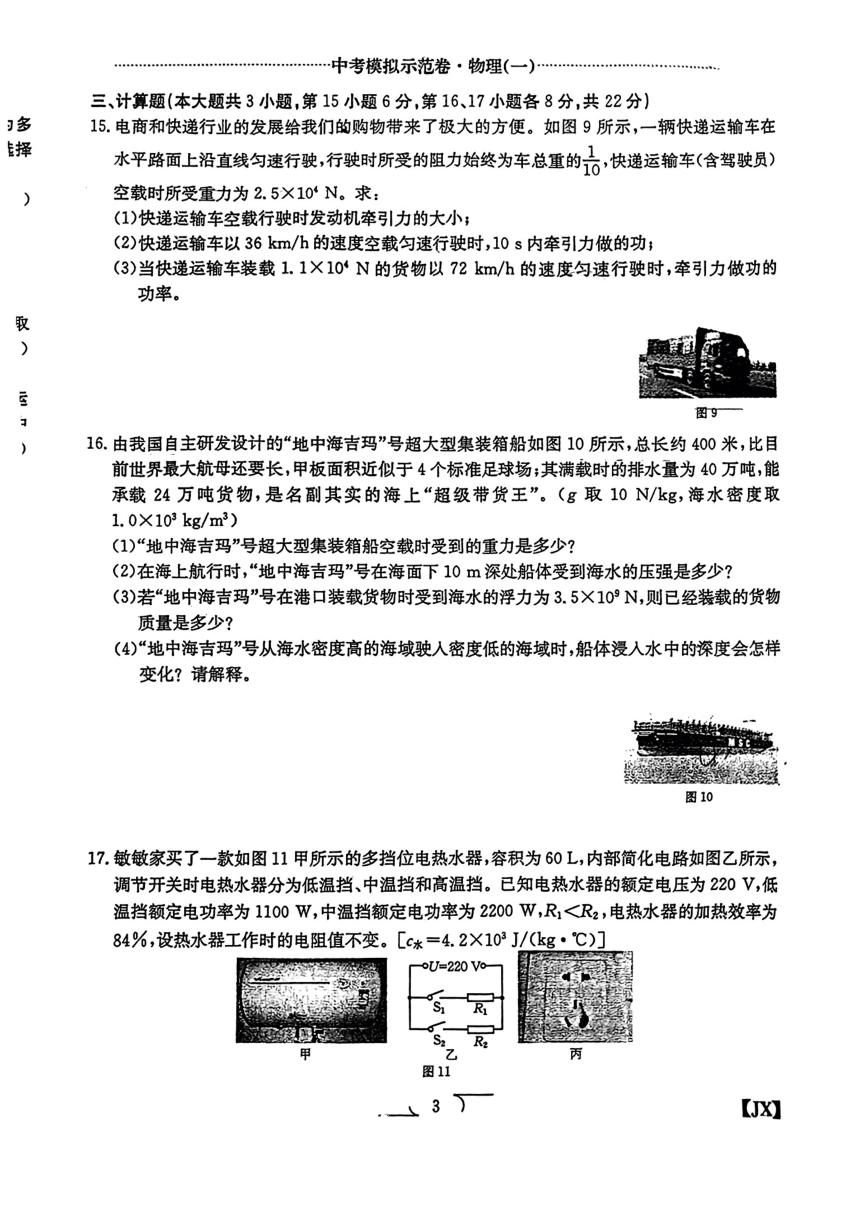 江西省赣州市部分学校2023-2024学年九年级下学期一模考试物理试题（PDF无答案）