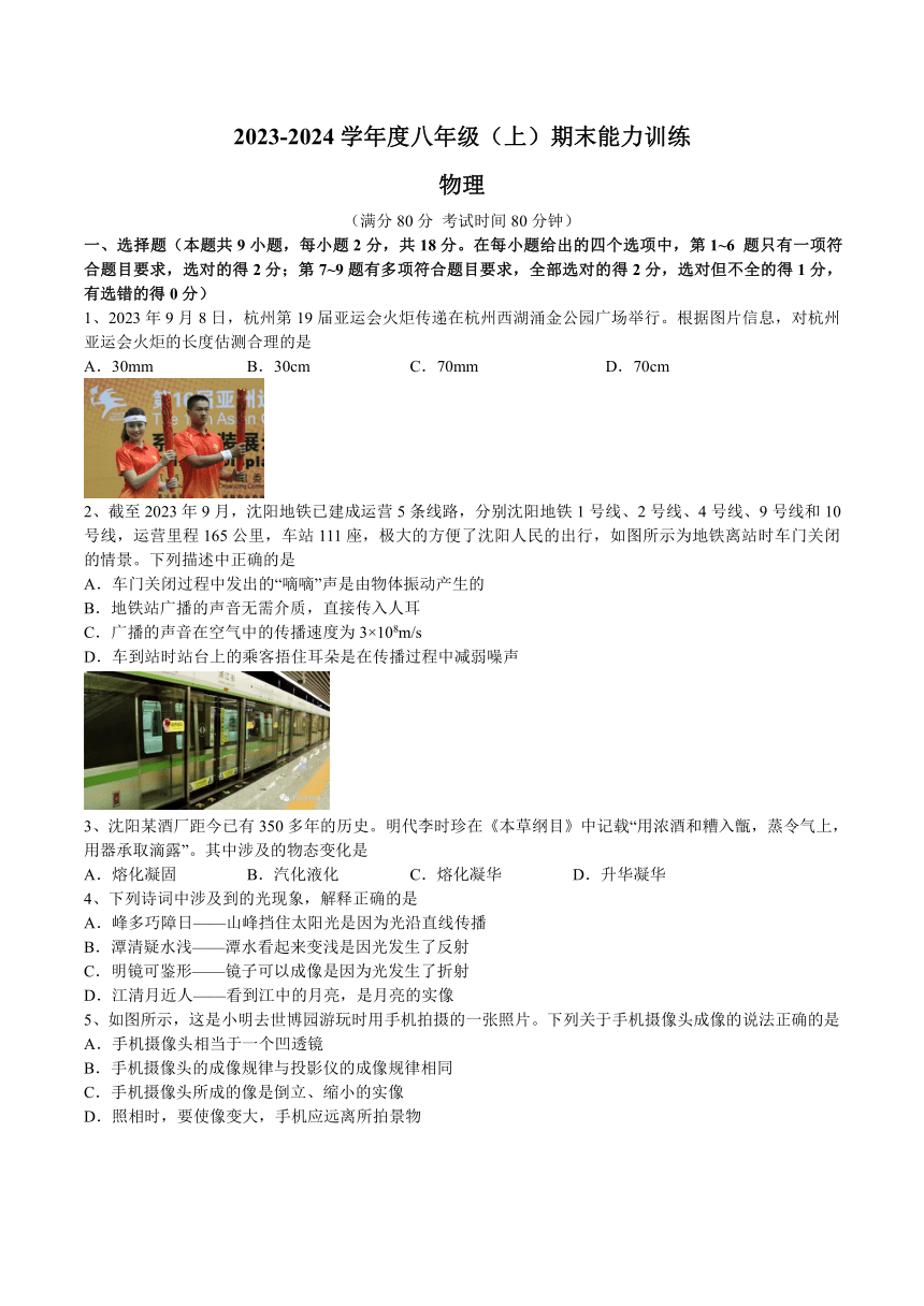 2023-2024辽宁沈阳市皇姑区八上期末物理考试（含答案）
