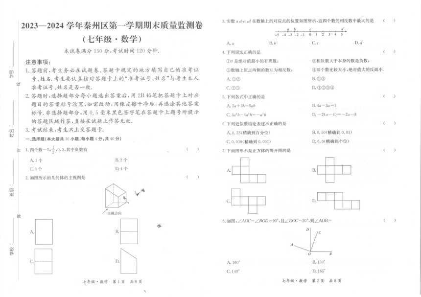 甘肃省天水市秦州区2023-2024学年七年级上学期期末考试数学试题(图片版无答案)