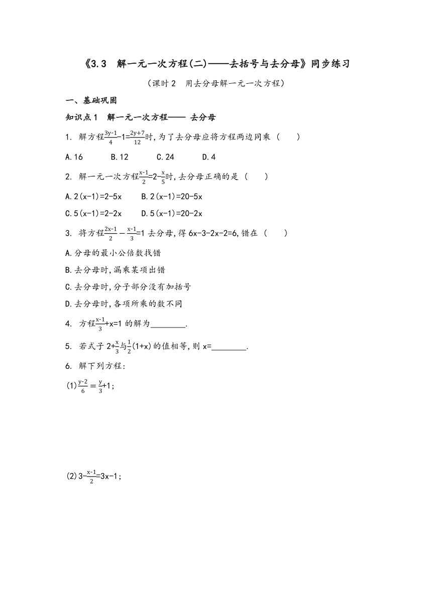 2023—2024学年人教版数学七年级上册3.3 解一元一次方程(二)——去括号与去分母（课时2）同步练习（含解析）