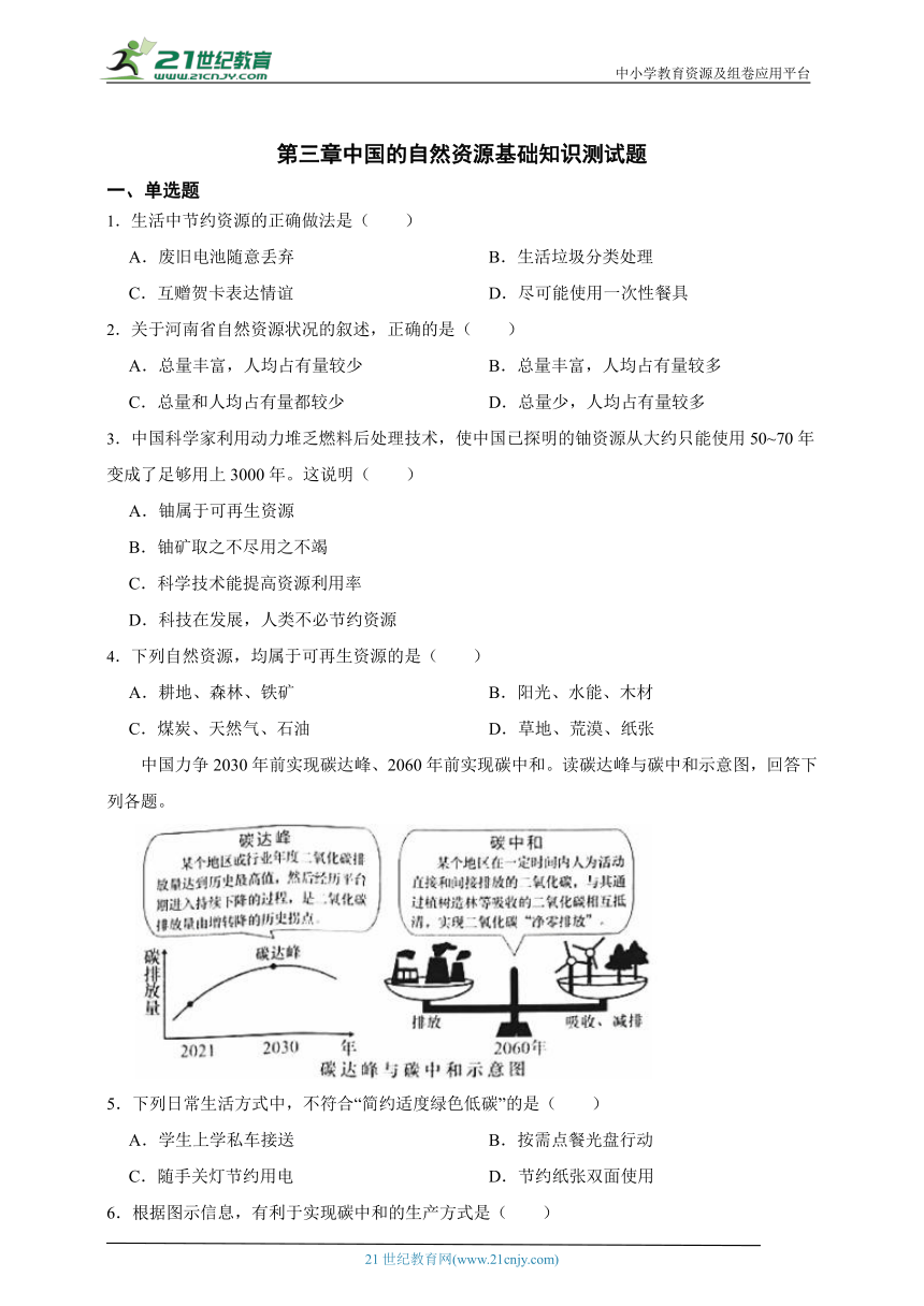 第三章中国的自然资源基础知识测试题（含解析）