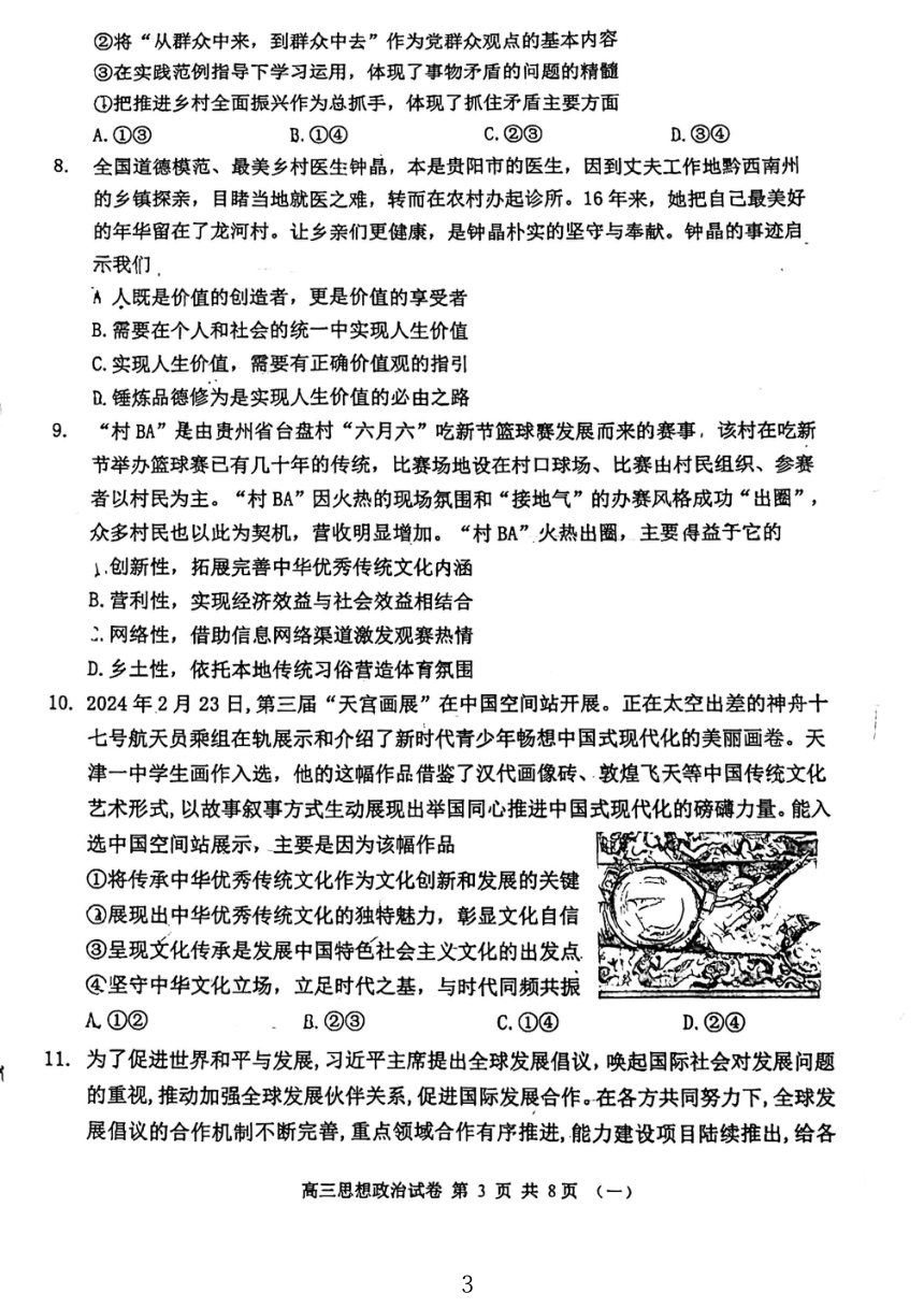 天津市河西区2023-2024学年高三下学期质量调查（一）政治试卷（图片版无答案）