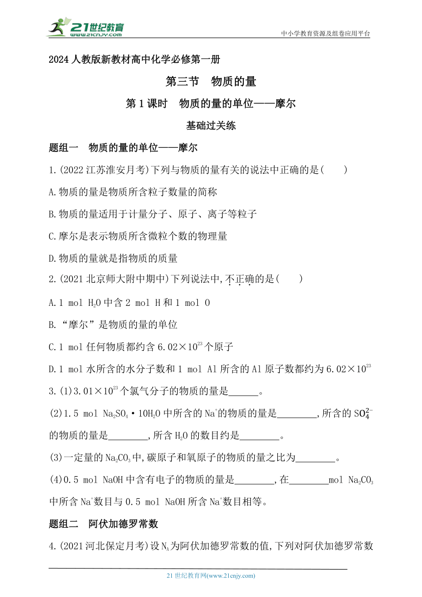 2024人教版新教材高中化学必修第一册同步练习--第1课时　物质的量的单位——摩尔（含解析）