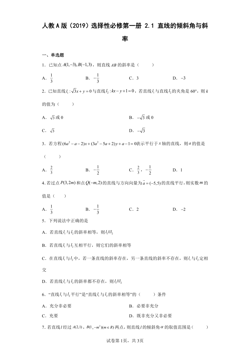 人教A版（2019）选择性必修第一册2.1直线的倾斜角与斜率（含解析）