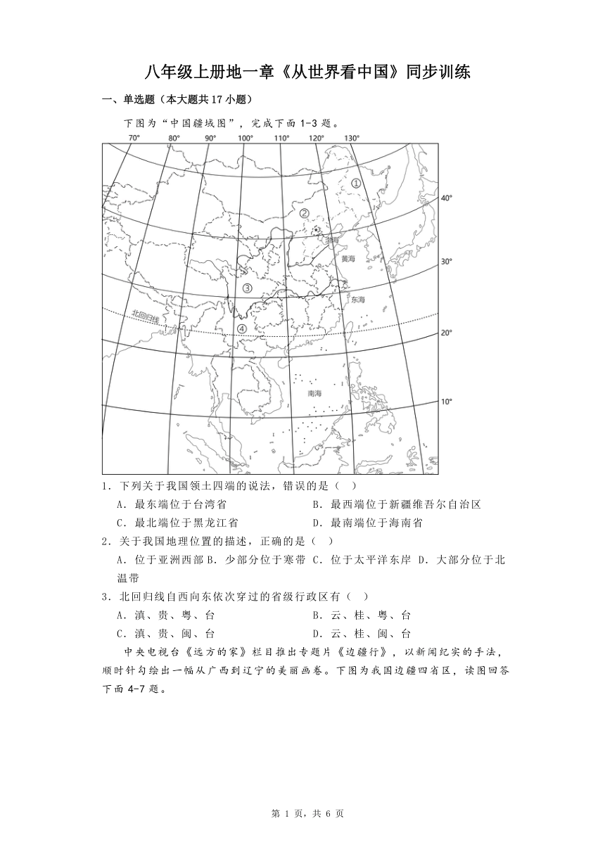 2023-2024年人教版地理八年级上册地一章《从世界看中国》同步训练（含答案）