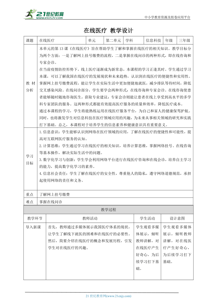 第13课 在线医疗 教案4 三下信息科技赣科学技术版