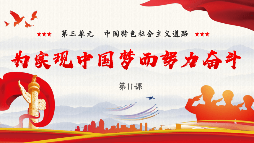 第11课 为实现中国梦而努力奋斗 课件（23张PPT）2022-2023学年部编版八年级历史下册